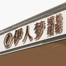 ���ˉ�(m��ng)�鼆�zӰ